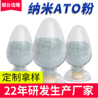 纳米氧化锡锑ATO隔热粉抗静电剂透明涂料电子半导体导电实验粉末