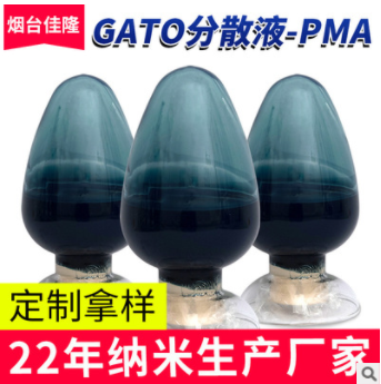 纳米GATO近红外隔热剂汽车隔热膜添加剂建筑膜红外吸收剂隔热涂料