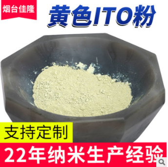 纳米ITO粉体高纯度纳米氧化铟锡 厂家直供品牌透明导电黄色ITO粉