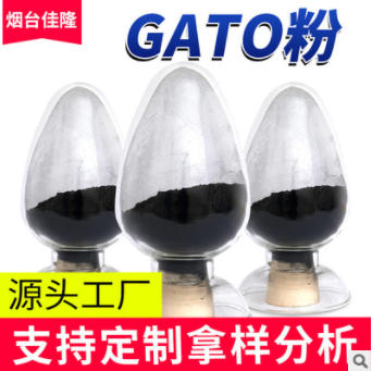 纳米GATO粉 近红外吸收剂 近红外吸收剂原料 隔热涂料原材料