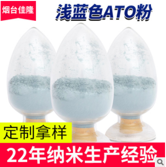 浅蓝色ATO粉末浅色红外吸收料纳米激光添加粉剂电子产品导电粉末