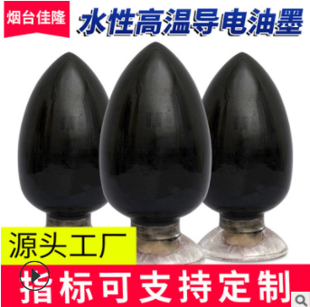 水性高温导电油墨 耐高温油墨 高温发热导电油墨石墨稀产品