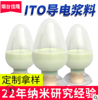 纳米ITO冷光线 EL专用透明导电液醇性 ITO导电浆料抗静电添加剂