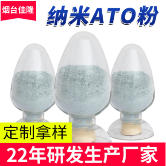 纳米氧化锡锑ATO隔热粉抗静电剂透明涂料电子半导体导电实验粉末