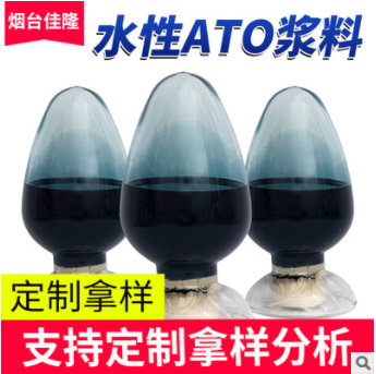 水性纳米ATO浆料 纳米抗静电透明导电材料纳米玻璃隔热涂料添加剂